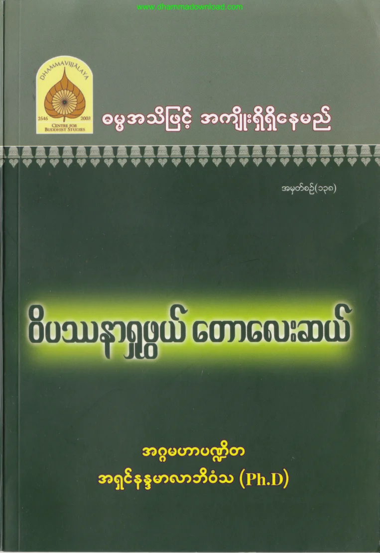 138. ဝိပႆနာ႐ႈဖြယ္ ေတာေလးဆယ္.pdf